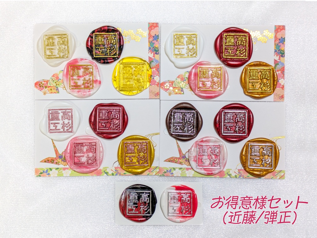 高杉重工封蝋セット