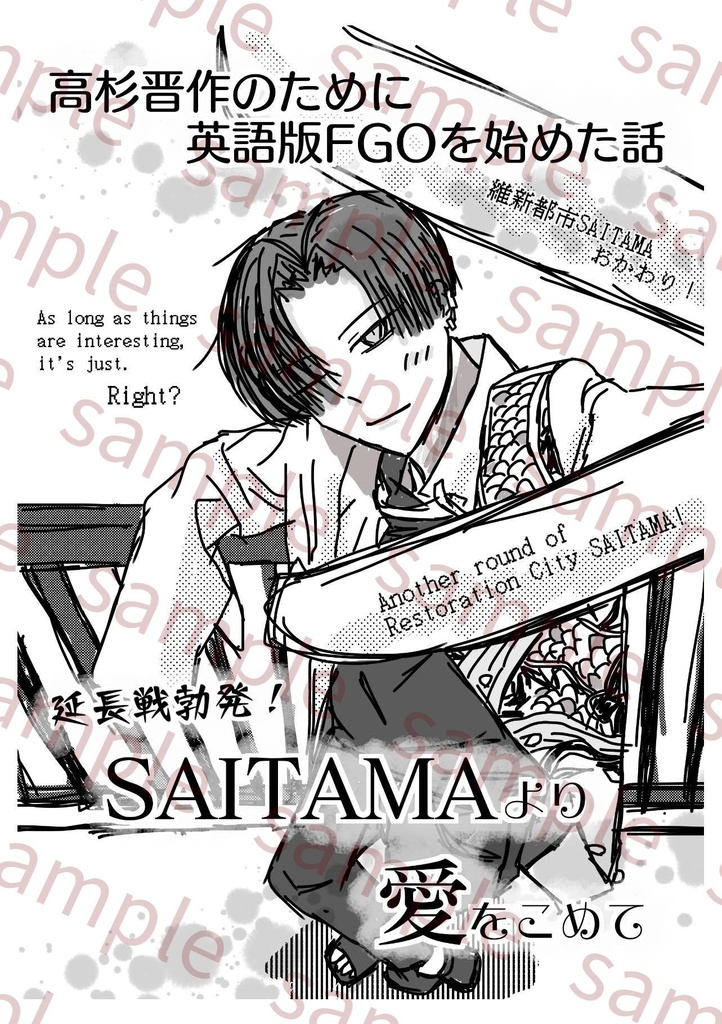 高杉晋作のために英語版FGOを始めた話～延長戦勃発！SAITAMAより愛をこめて～