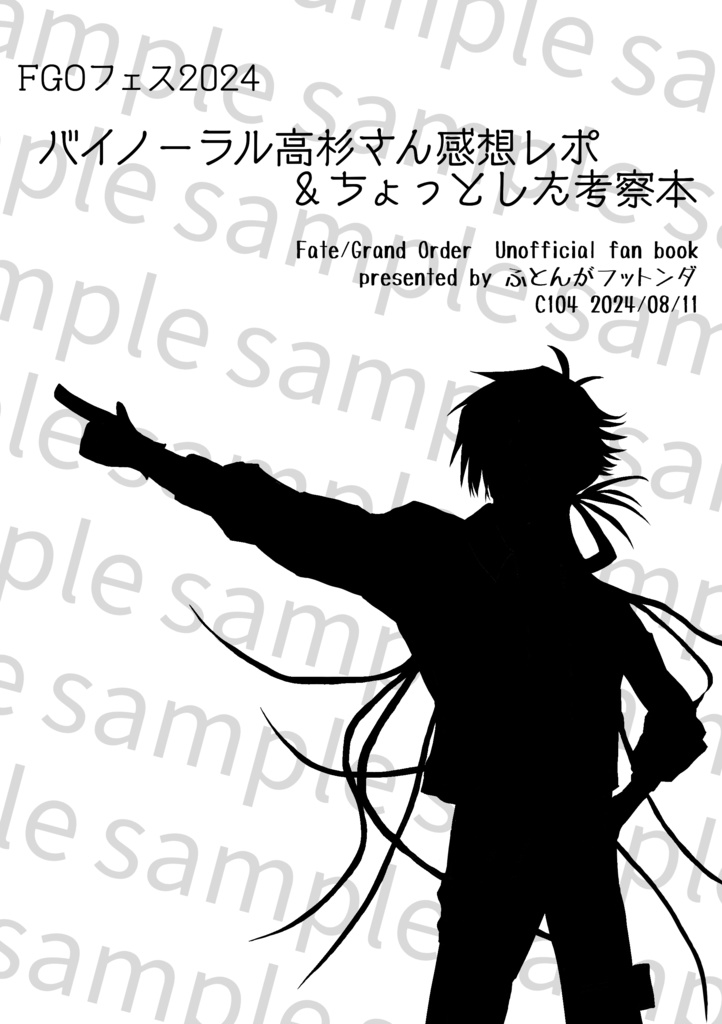 FGOフェス2024 バイノーラル高杉さん感想レポ＆ちょっとした考察本