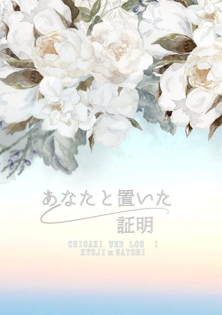 あなたと置いた証明