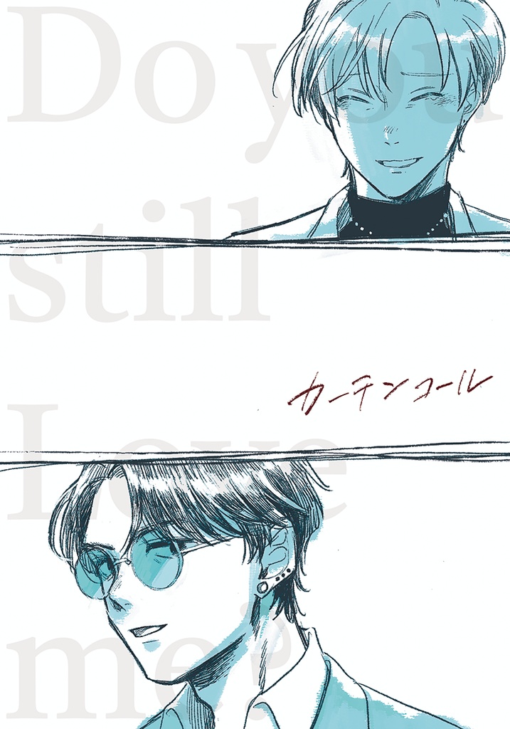 カーテンコール