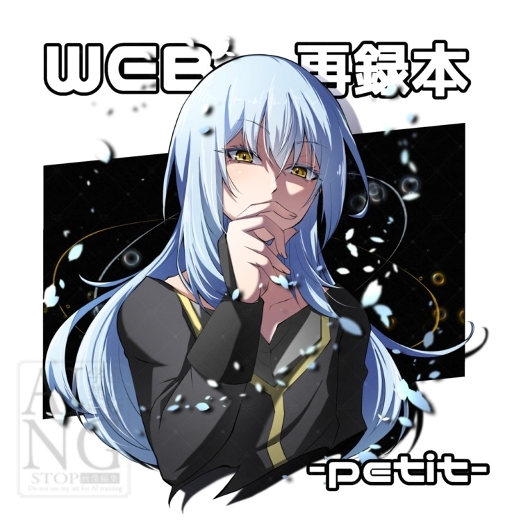 WEB再録本-petit-