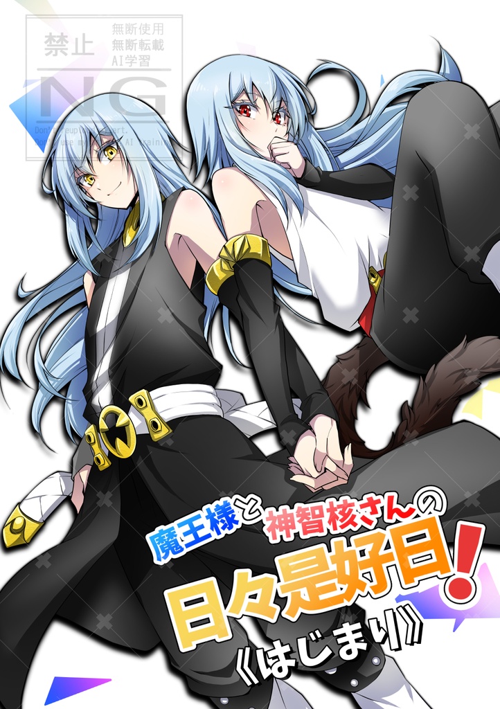 魔王様と神智核さんの日々是好日！《はじまり》