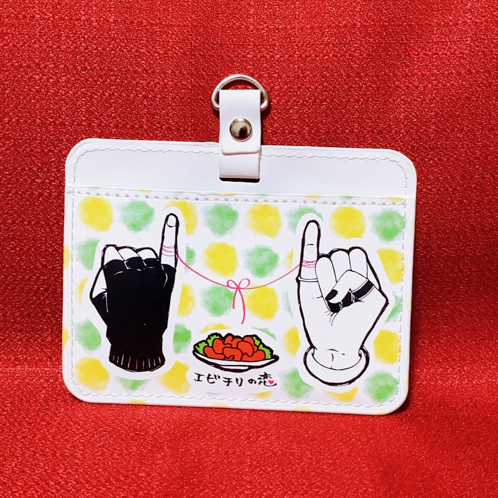 パスケース【エビチリの恋】