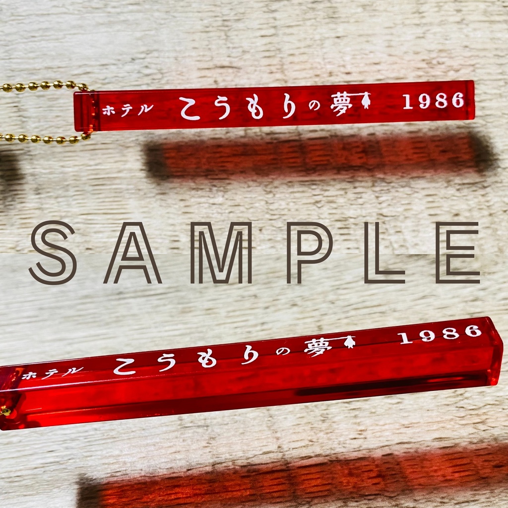 龍如ルームキーホルダー