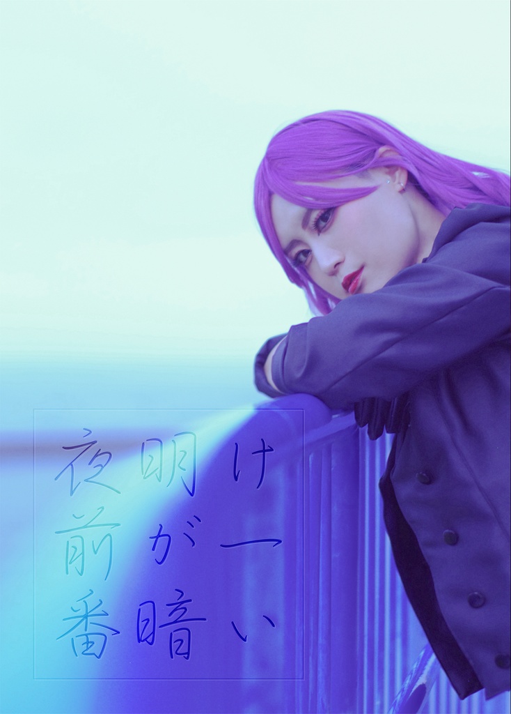 コスプレ写真集【夜明け前が一番暗い】