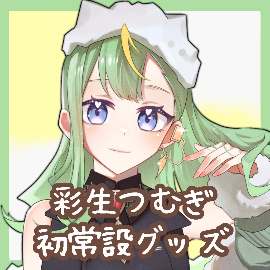 彩生つむぎ初常設グッズ