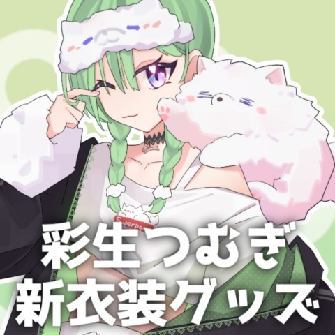 彩生つむぎ新衣装グッズ！