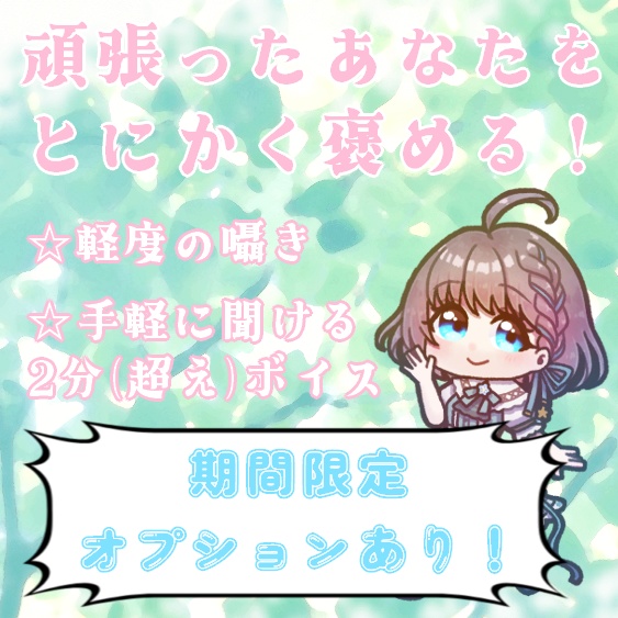 ほめほめボイス!!