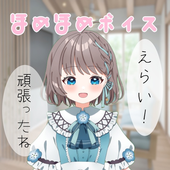 ほめほめボイス!!