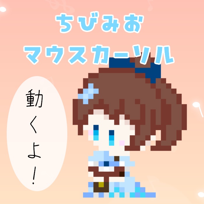 動く!ちびみおマウスカーソル