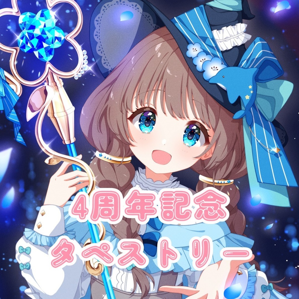 【水篠澪4周年記念】タペストリー単品&おまけ付きセット販売ページ✨