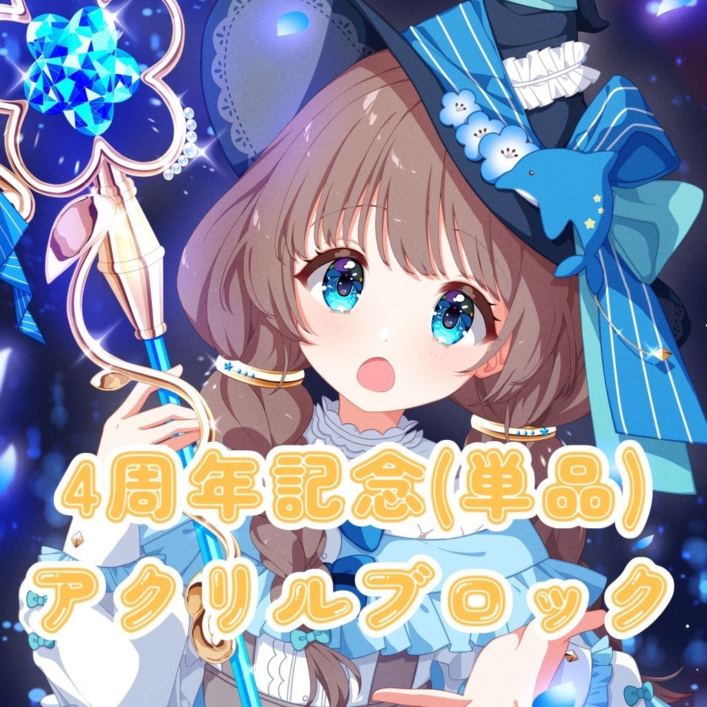 【水篠澪4周年記念】アクリルブロック単品販売ページ
