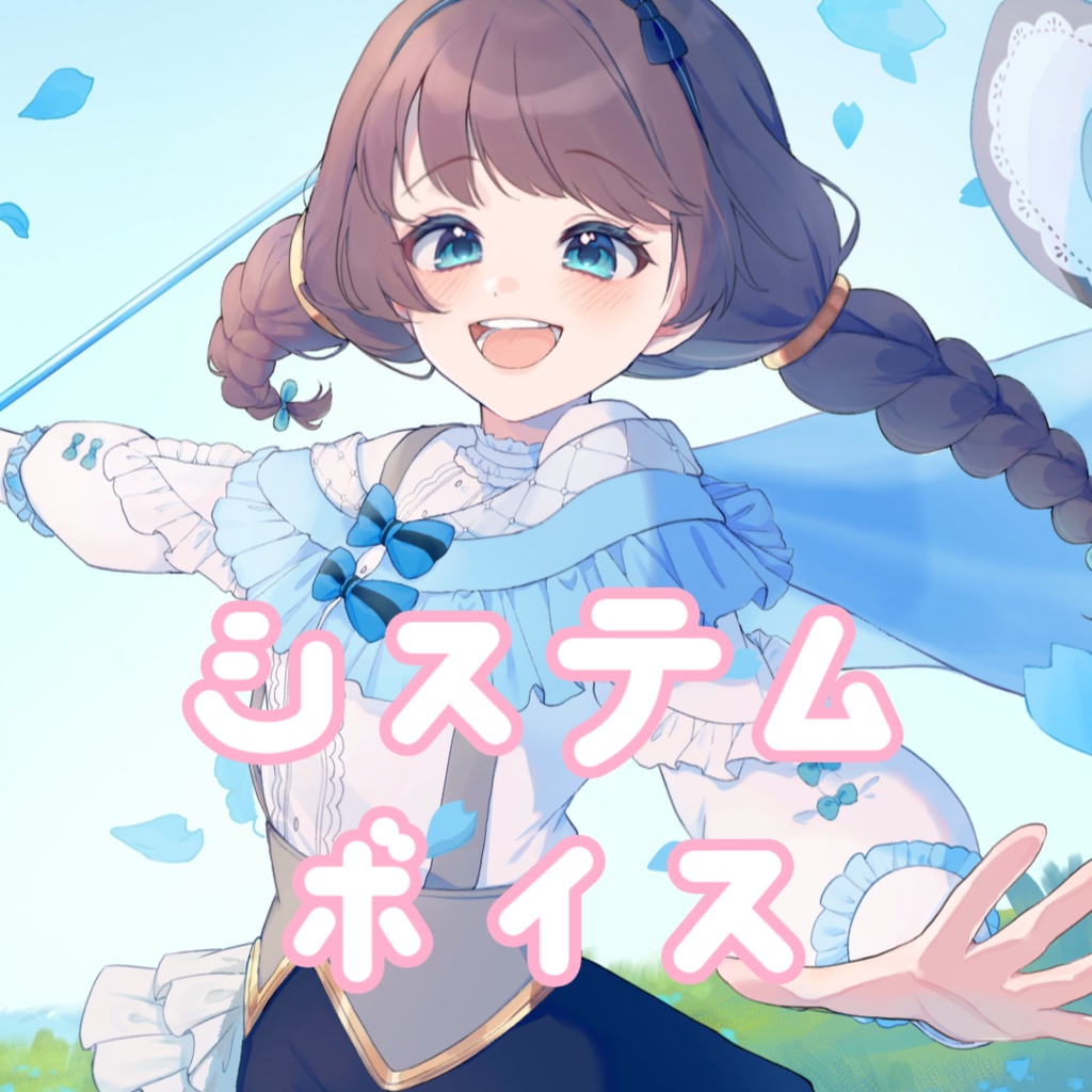 みおっとシステムボイス🐬～your PC in Mio～