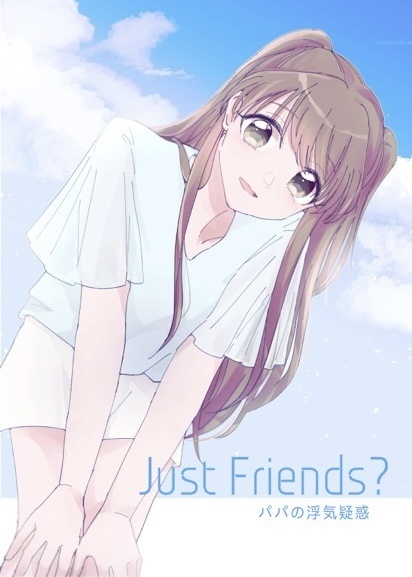 Just Friends？　 パパの浮気疑惑