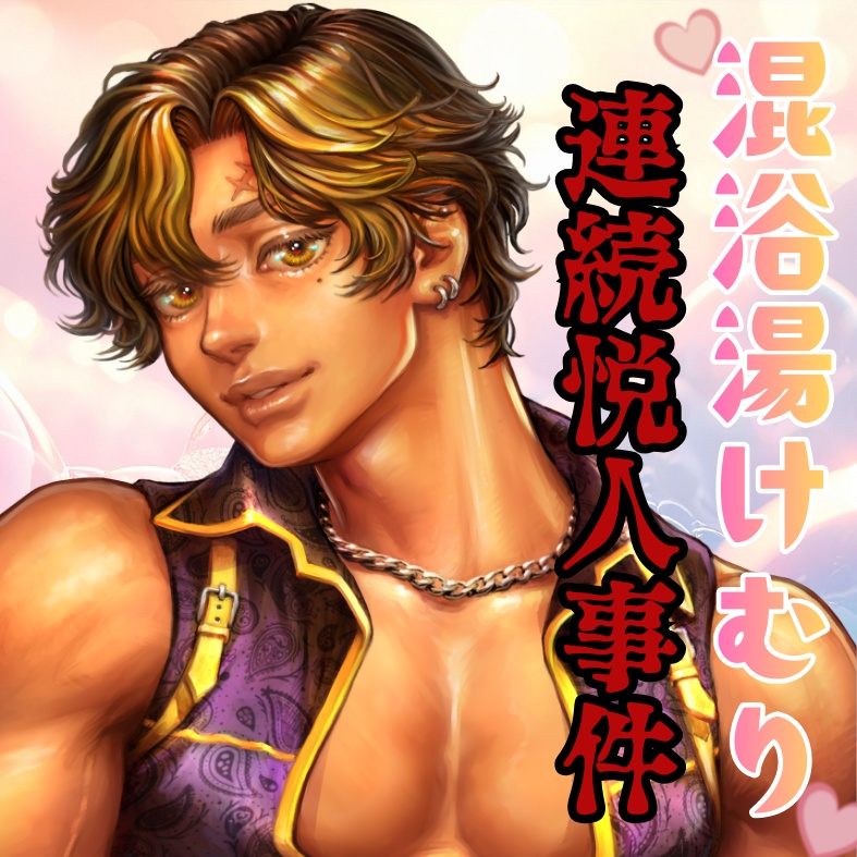 混浴湯けむり連続悦人事件【鉄筋マイロ】