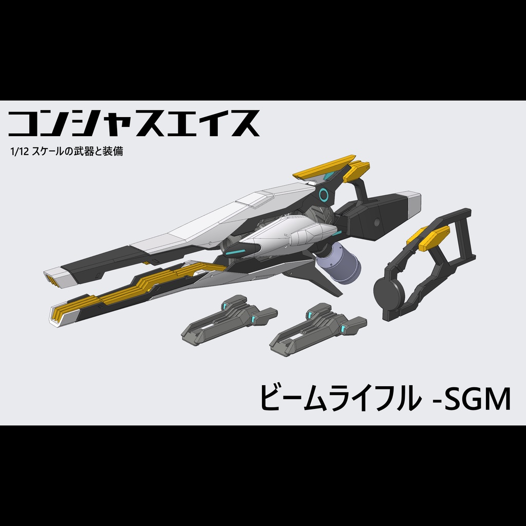 [001] ビームライフル-SGM