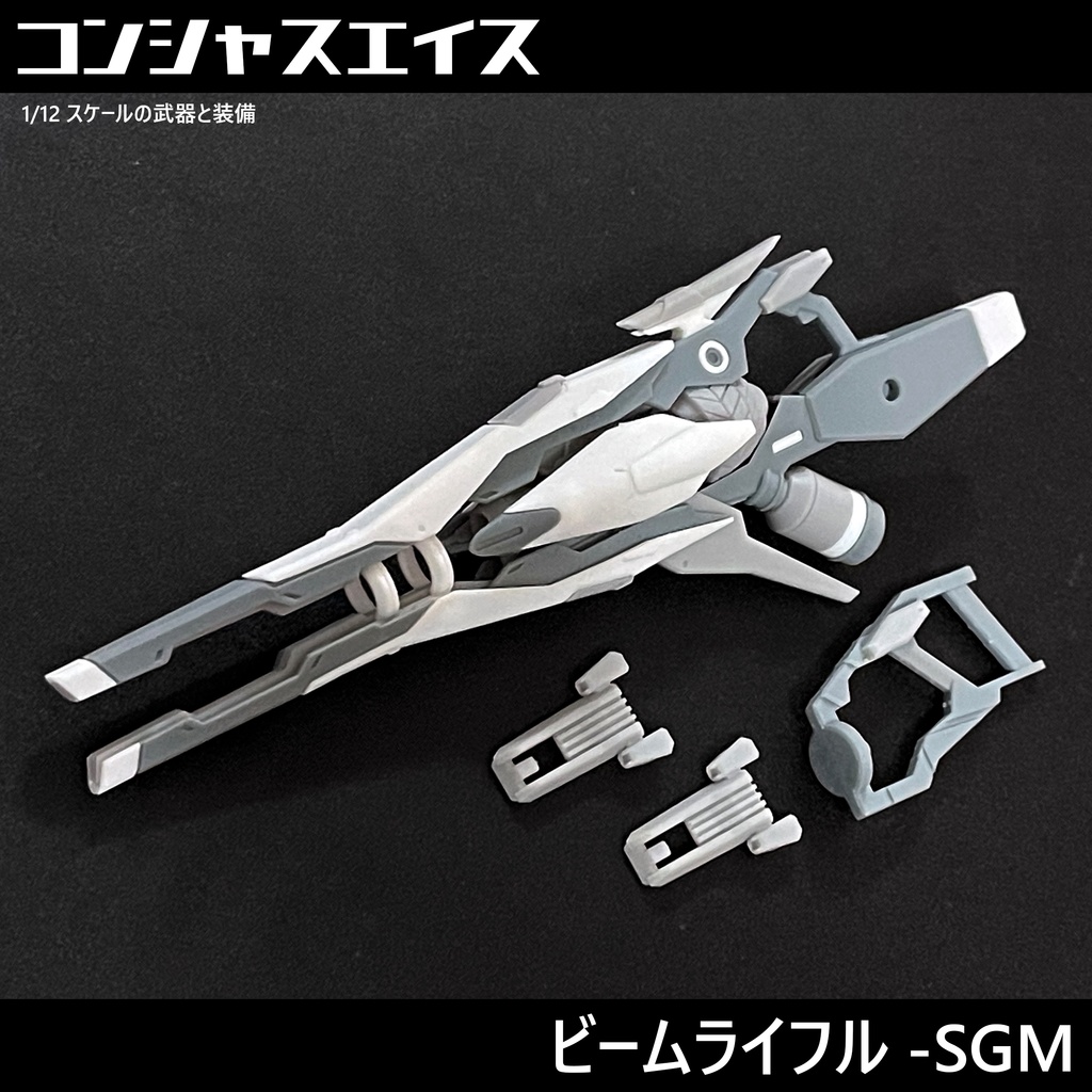 [001] ビームライフル-SGM