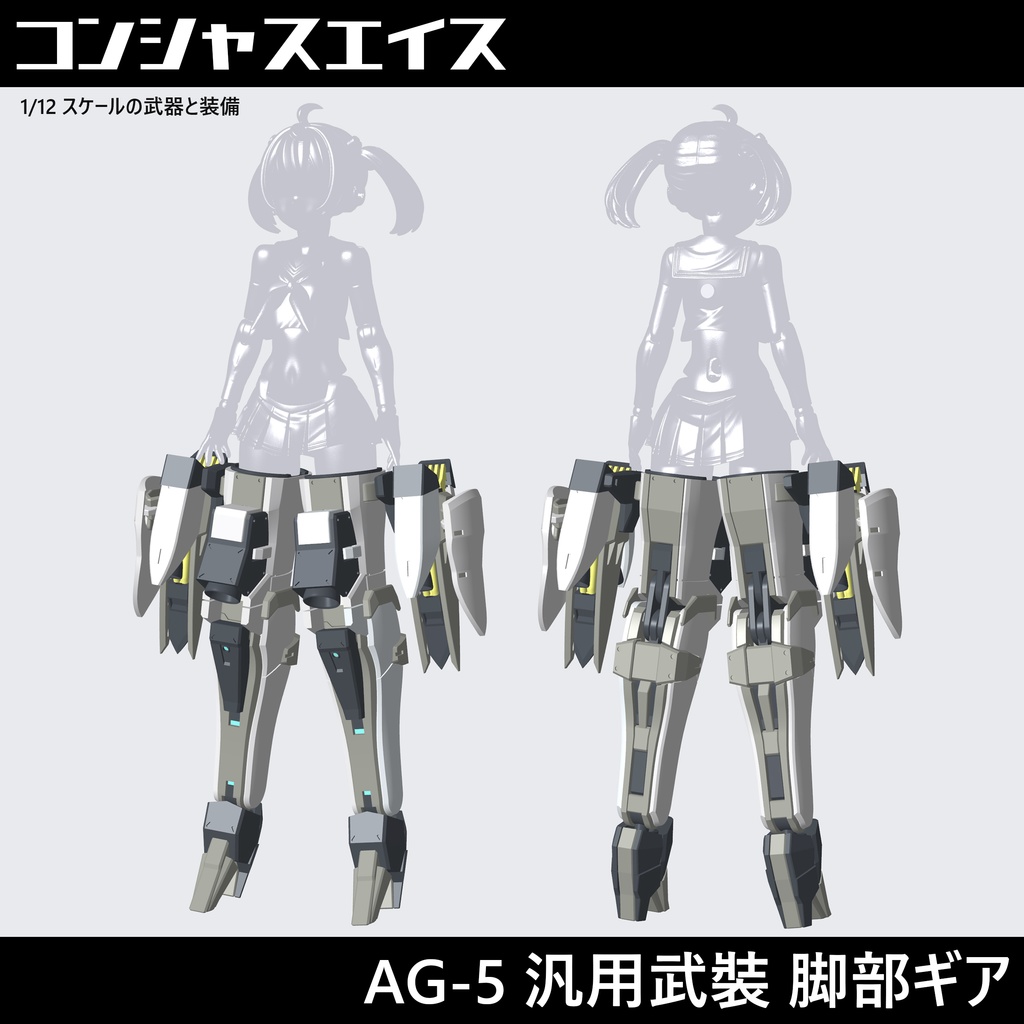 [004] AG-5汎用武裝 脚部ギア