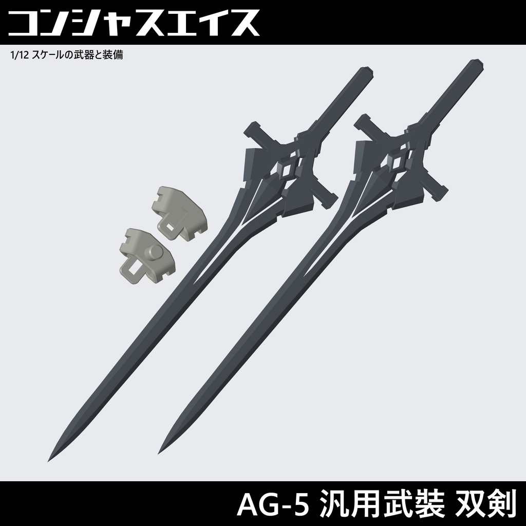 [005] AG-5汎用武裝 双剣