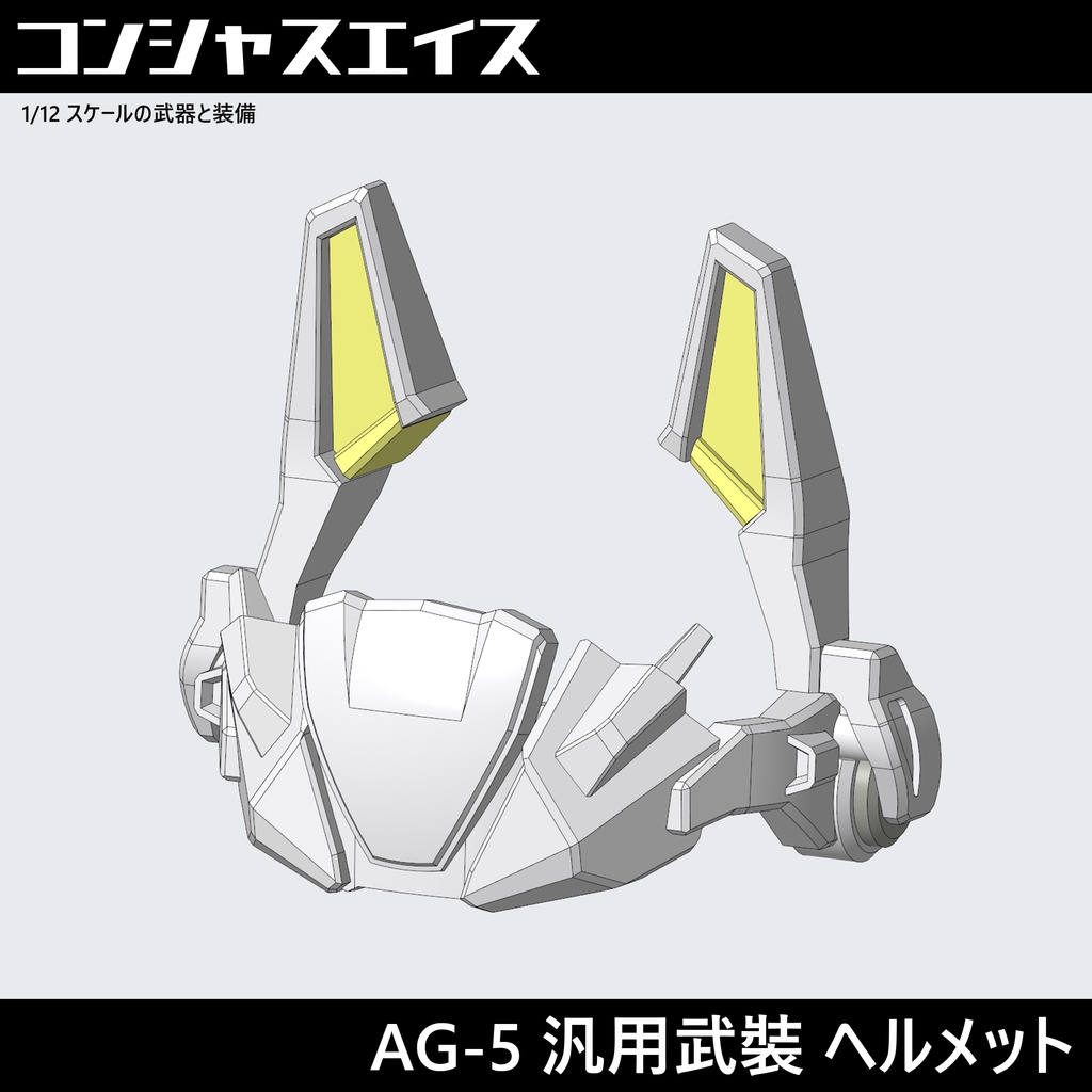 [006] AG-5汎用武裝 ヘルメット