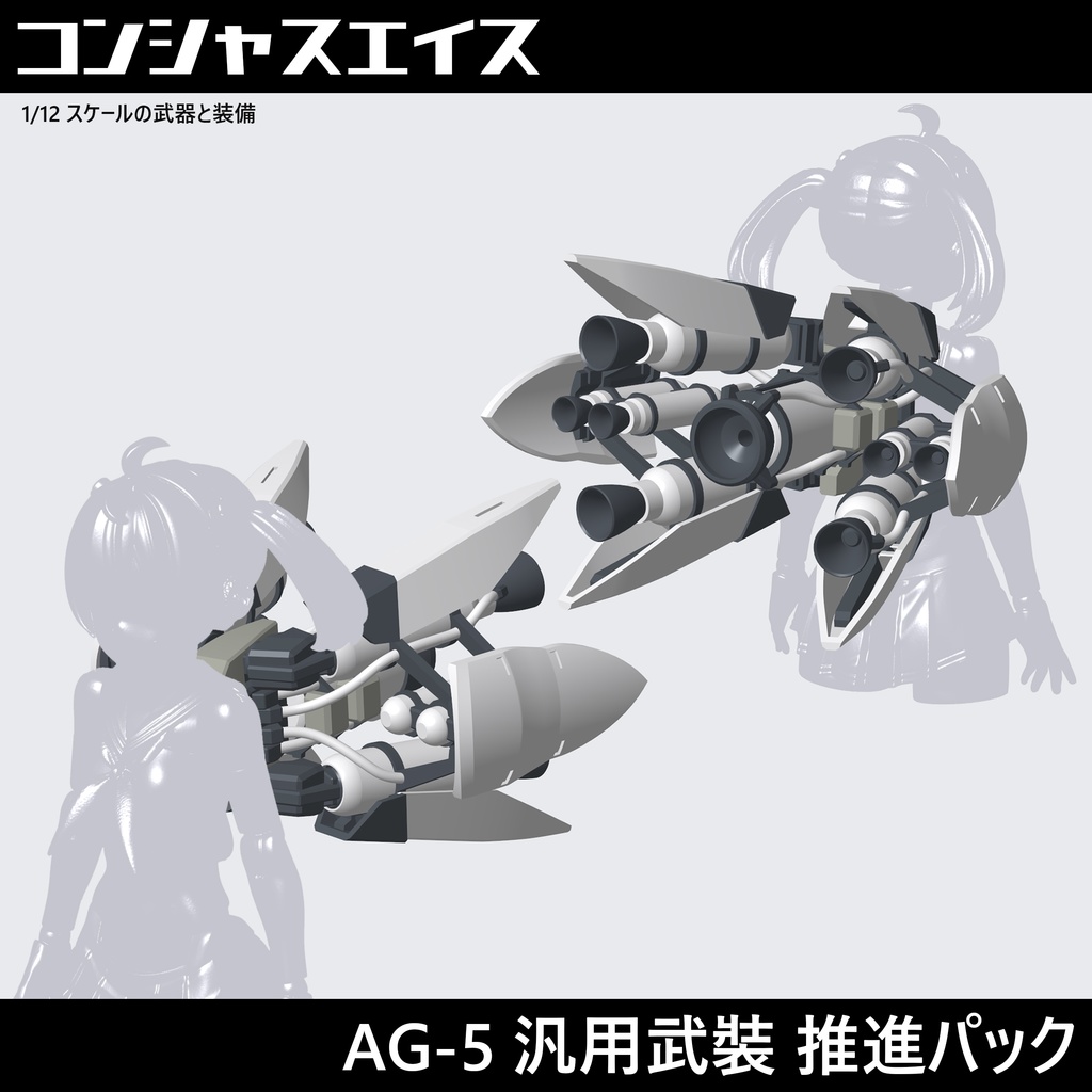 AG-5汎用武裝 推進パック