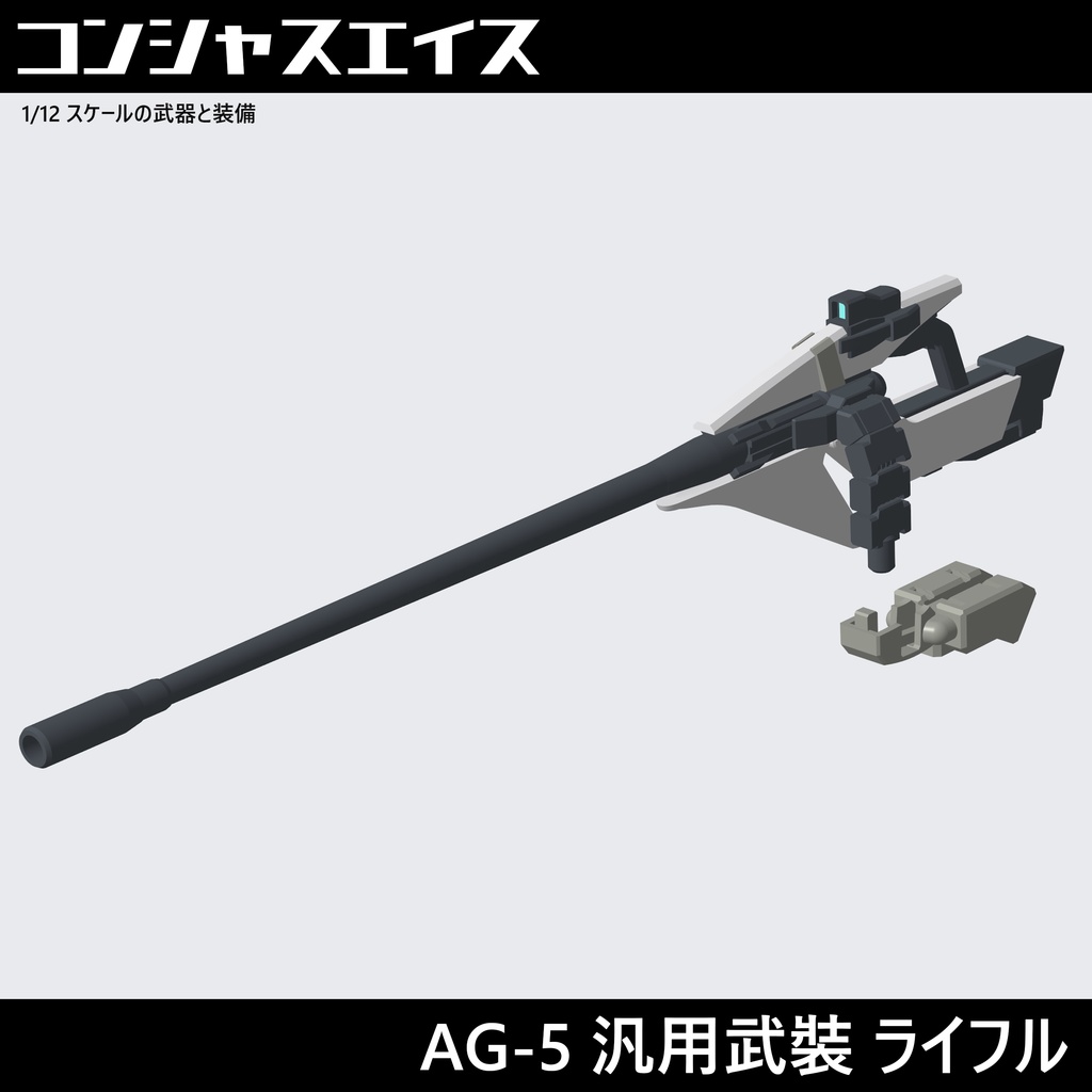 AG-5汎用武裝 ライフル