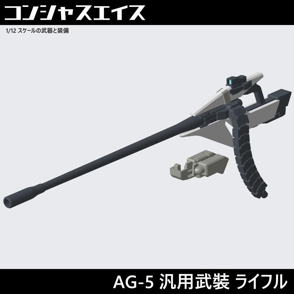 AG-5汎用武裝 ライフル