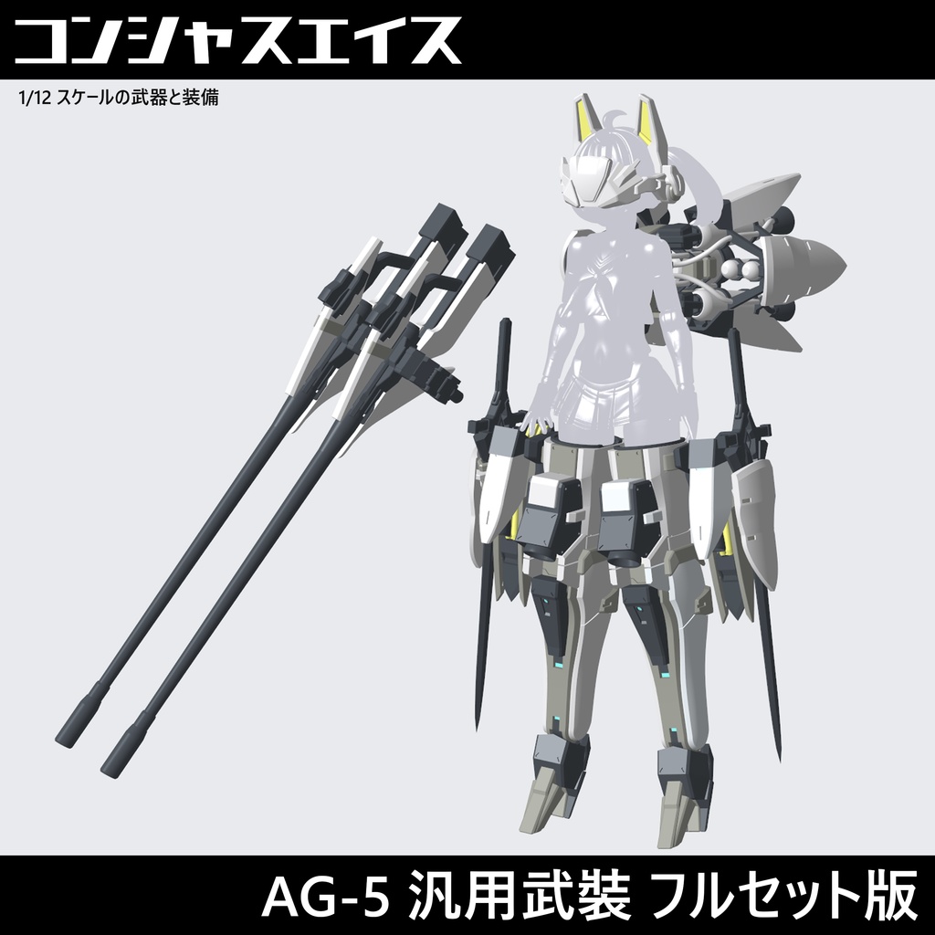 [009] AG-5汎用武裝 フルセット版