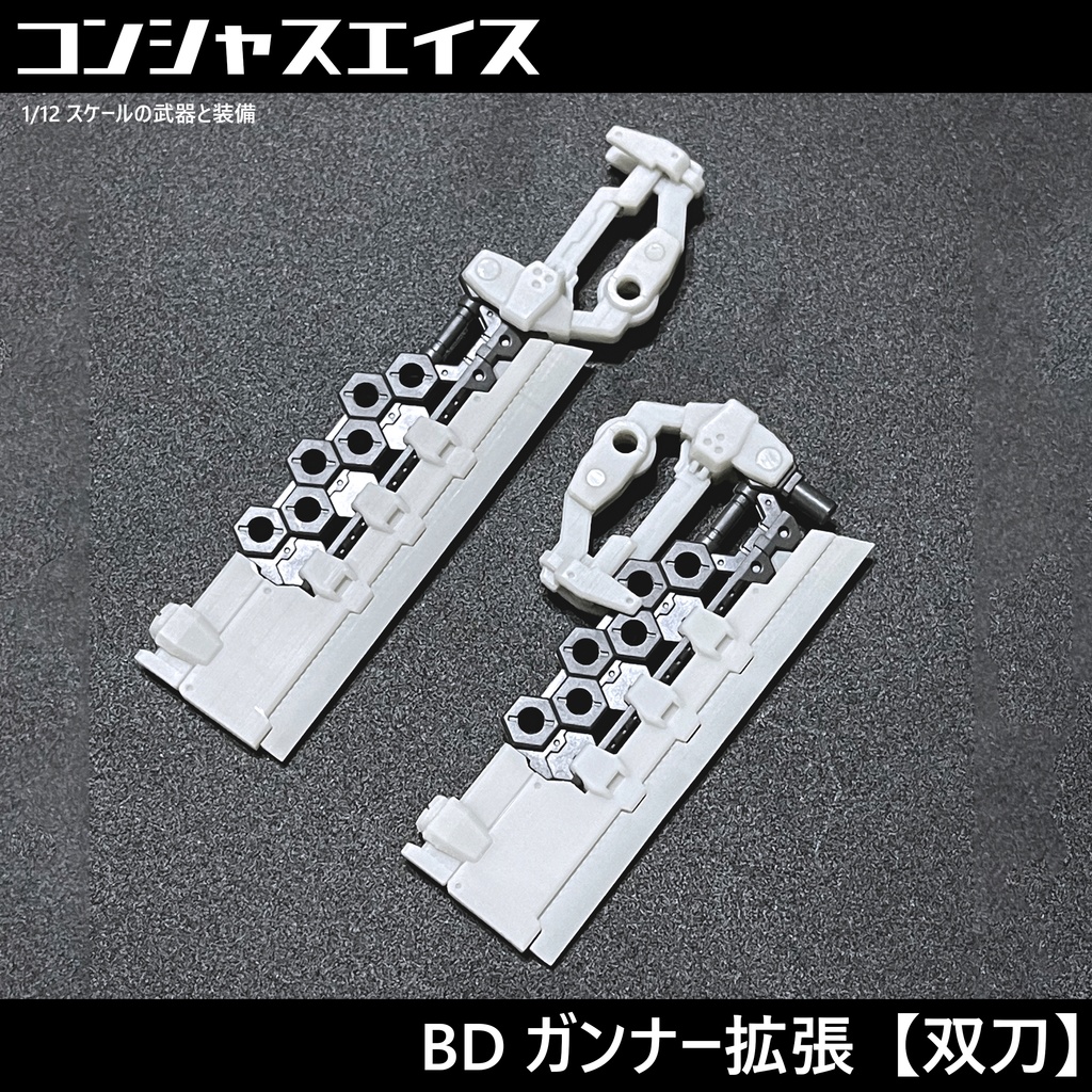 [012] BD ガンナー拡張【双刀】
