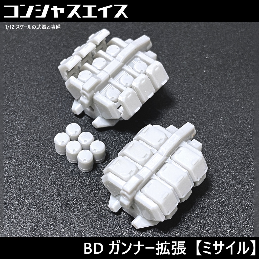 [013] BD ガンナー拡張【ミサイル】