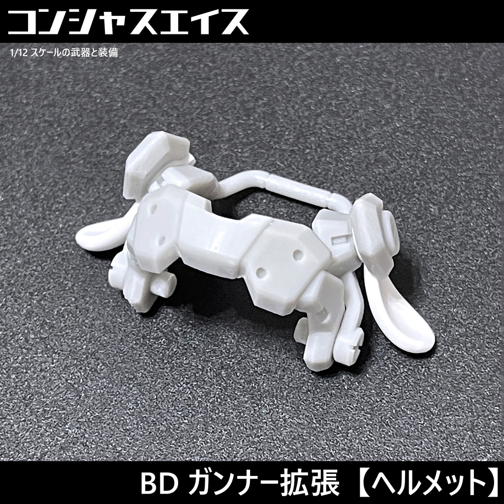 [014] BD ガンナー拡張【ヘルメット】