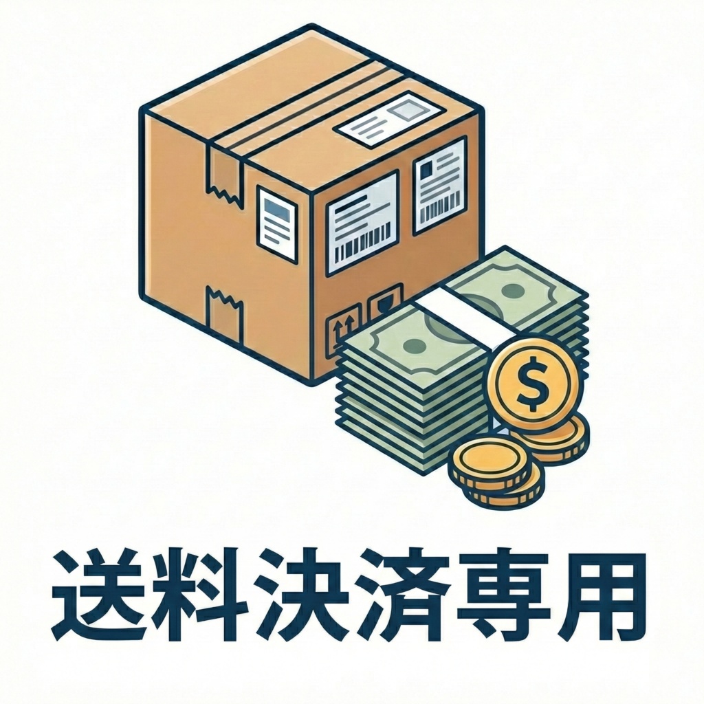 送料決済専用