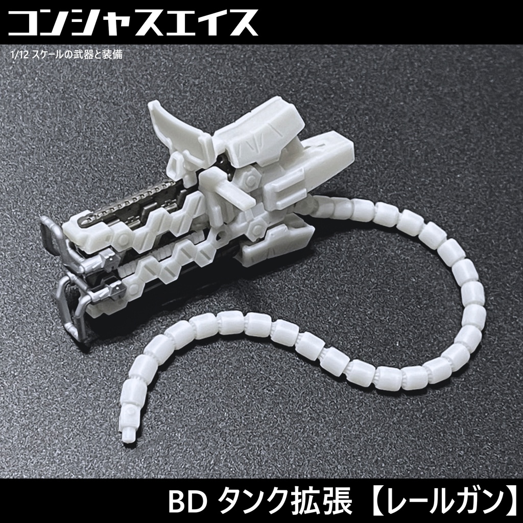 [021] BD タンク拡張【レールガン】