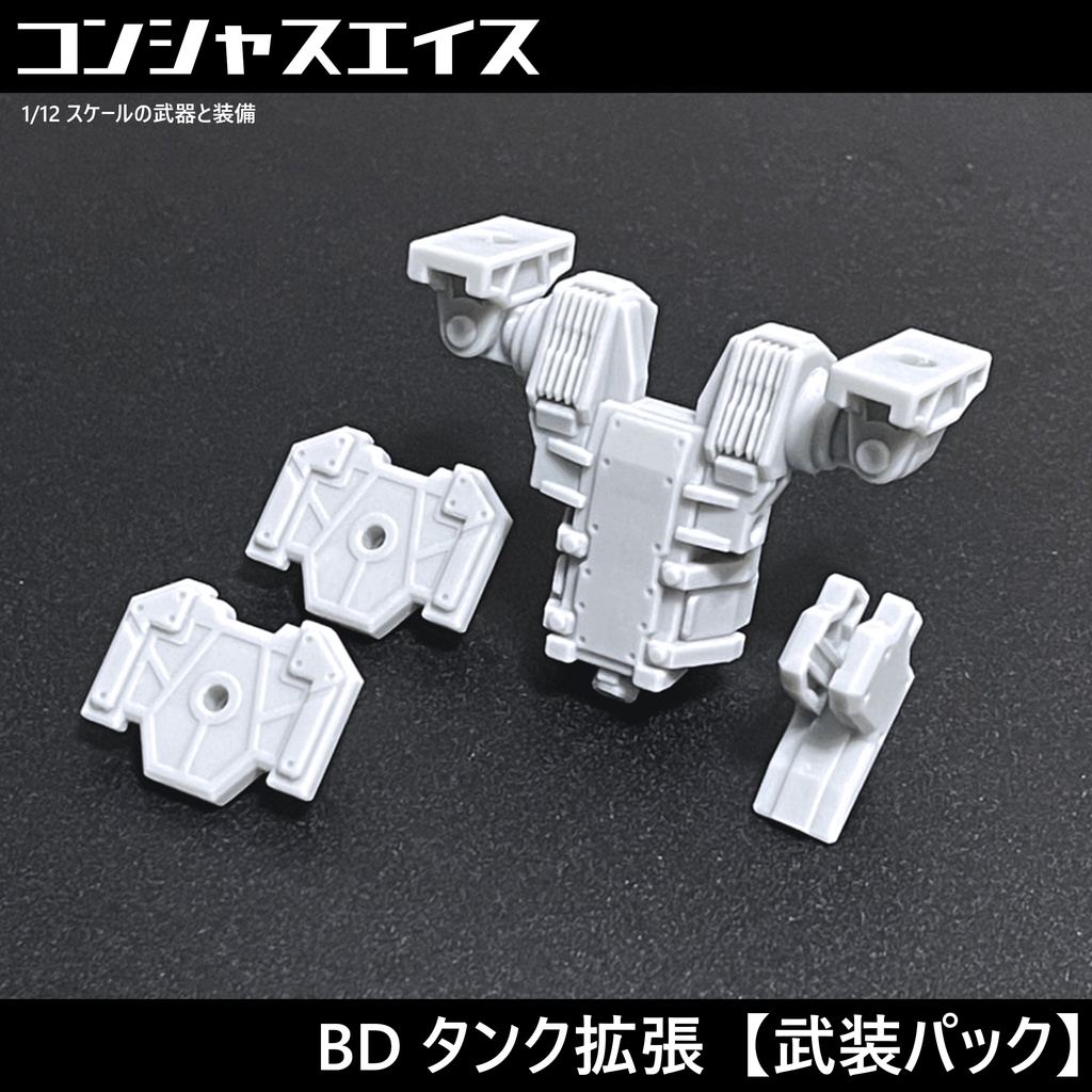 [025] BD タンク拡張【武装パック】