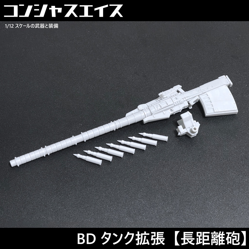 [026] BD タンク拡張【長距離砲】