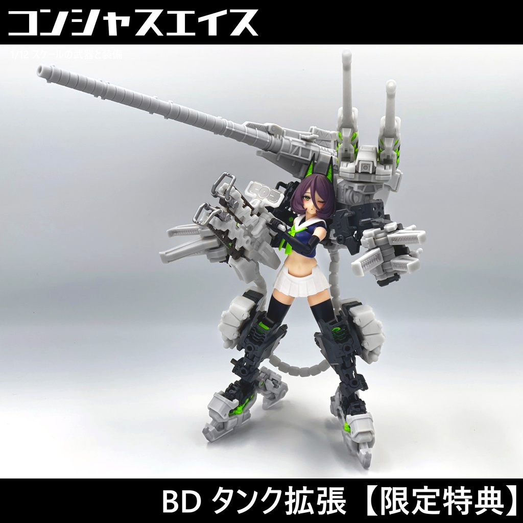 [027] BD タンク拡張【限定特典】