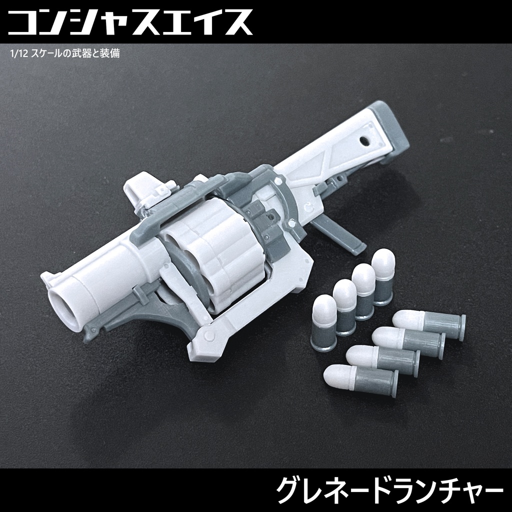 [030] グレネードランチャー