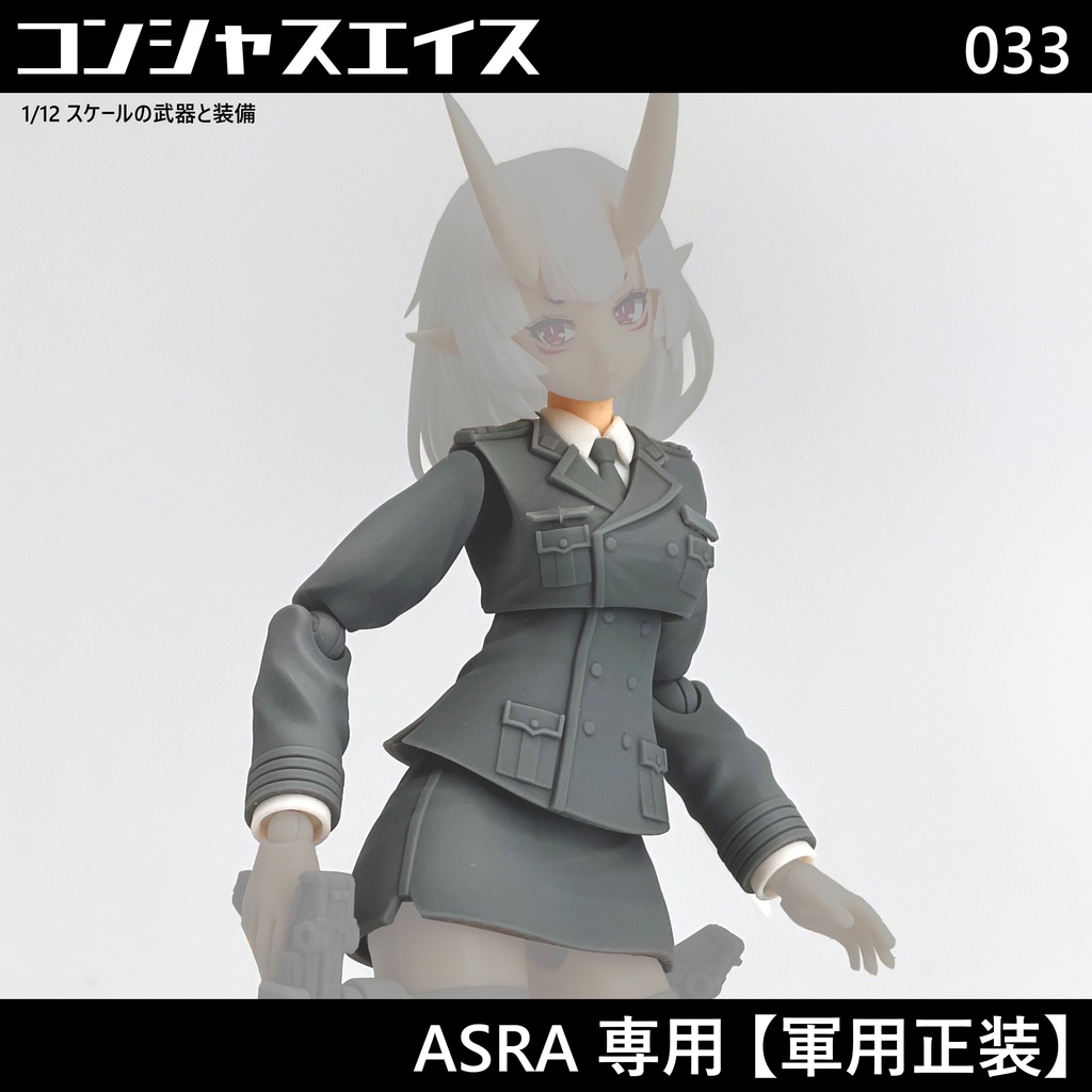 [033] ASRA専用 【軍用正装】