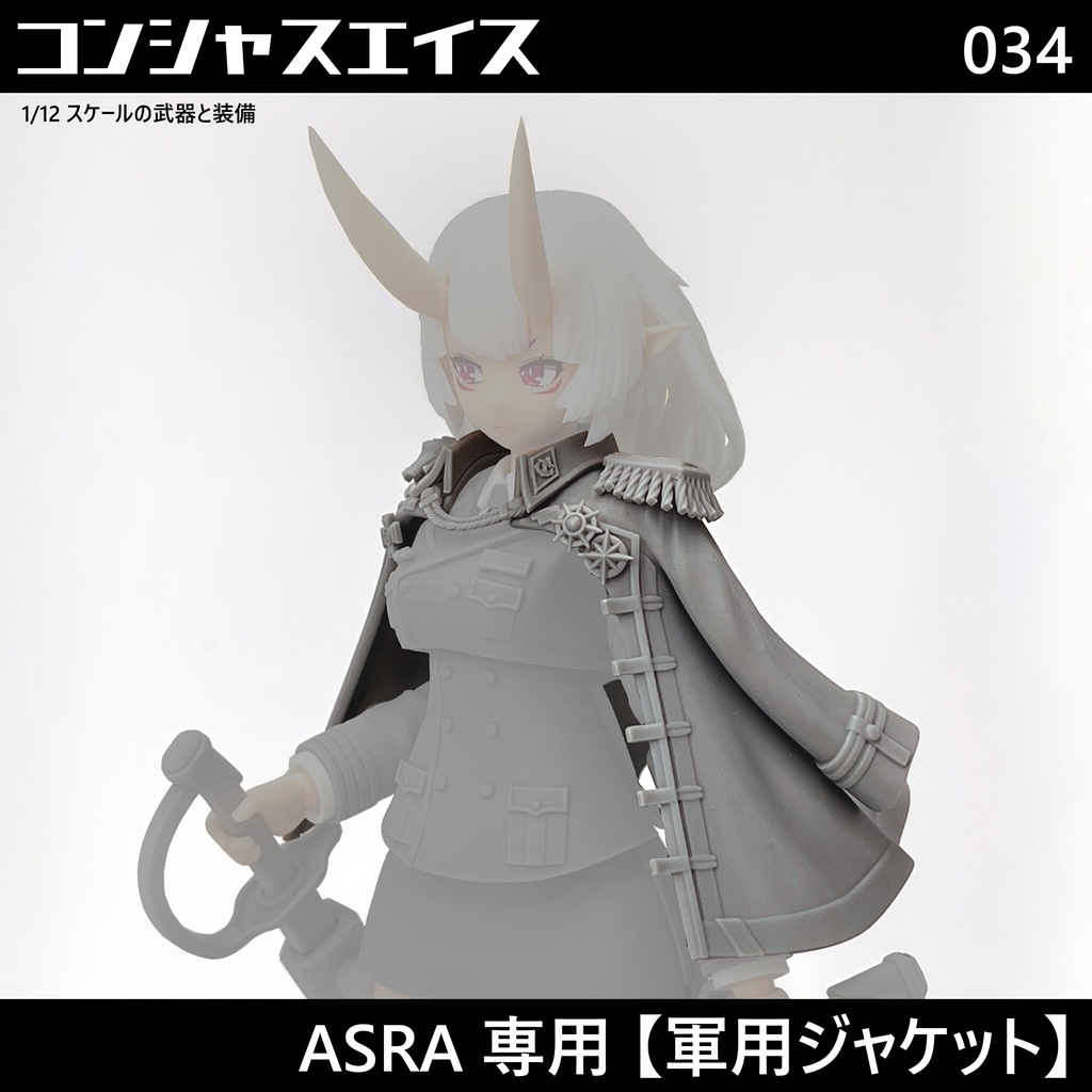 [034] ASRA専用 【軍用ジャケット】