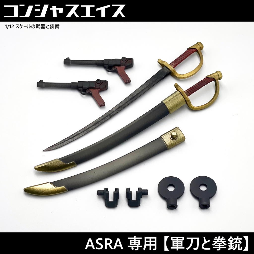 [035] ASRA専用 【軍刀と拳銃】