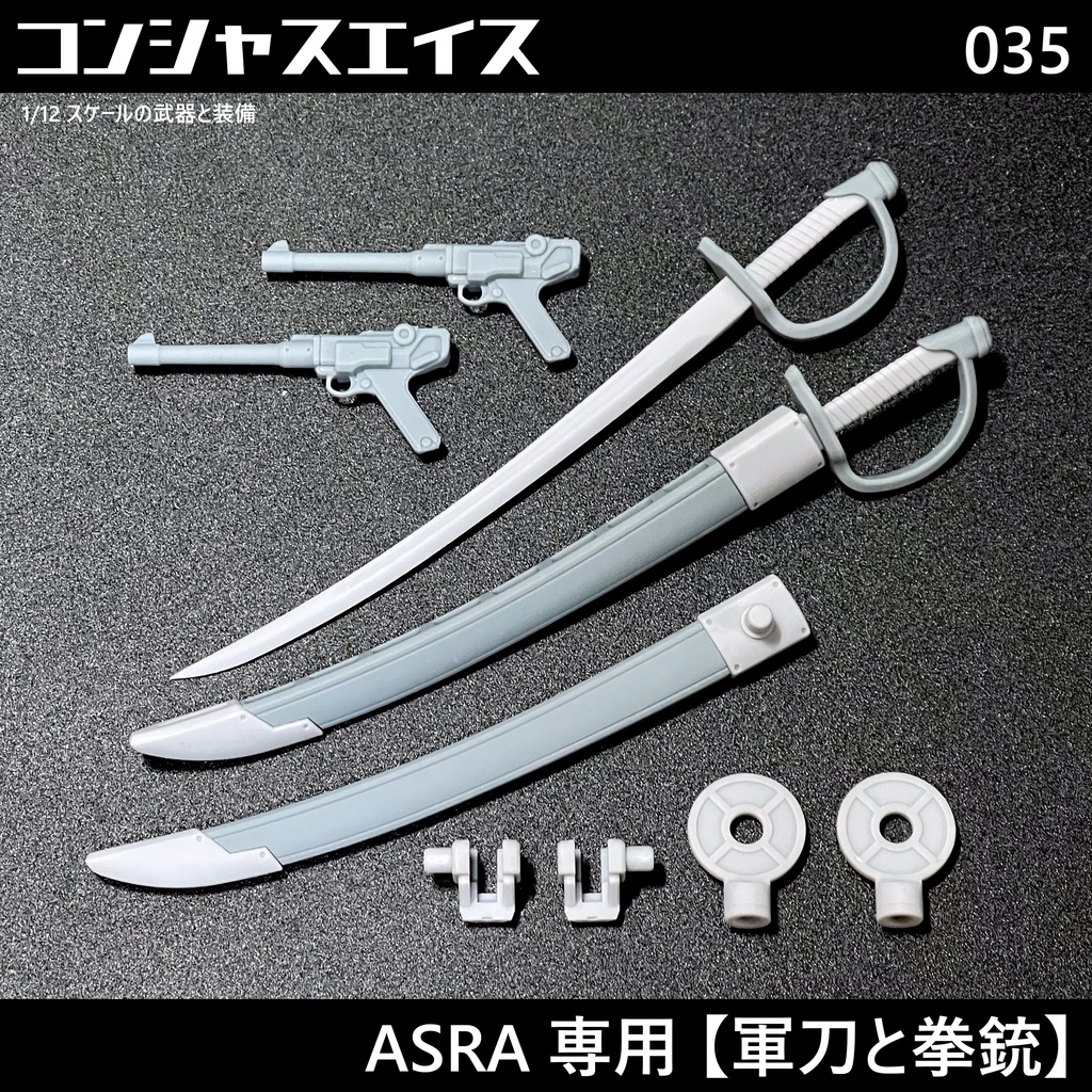 [035] ASRA専用 【軍刀と拳銃】