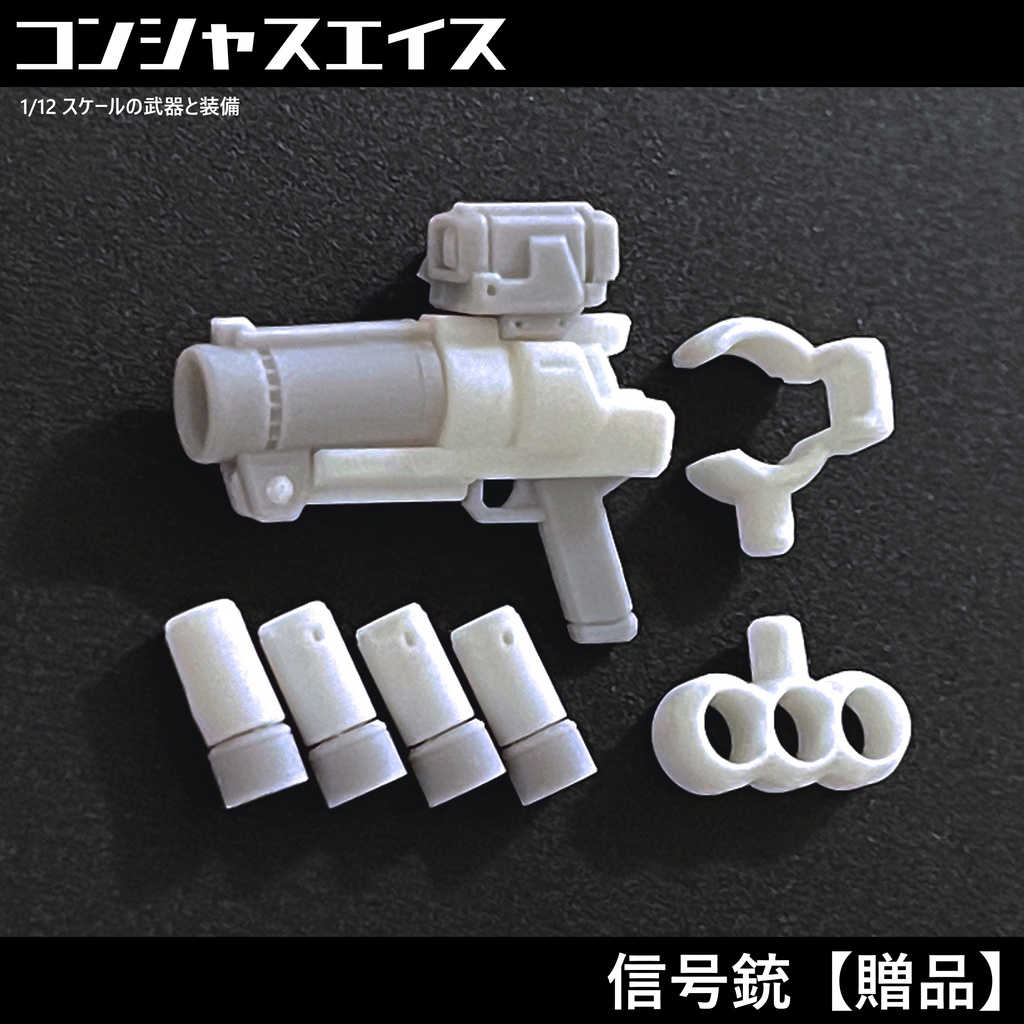 [099] 信号銃【期間限定贈品】