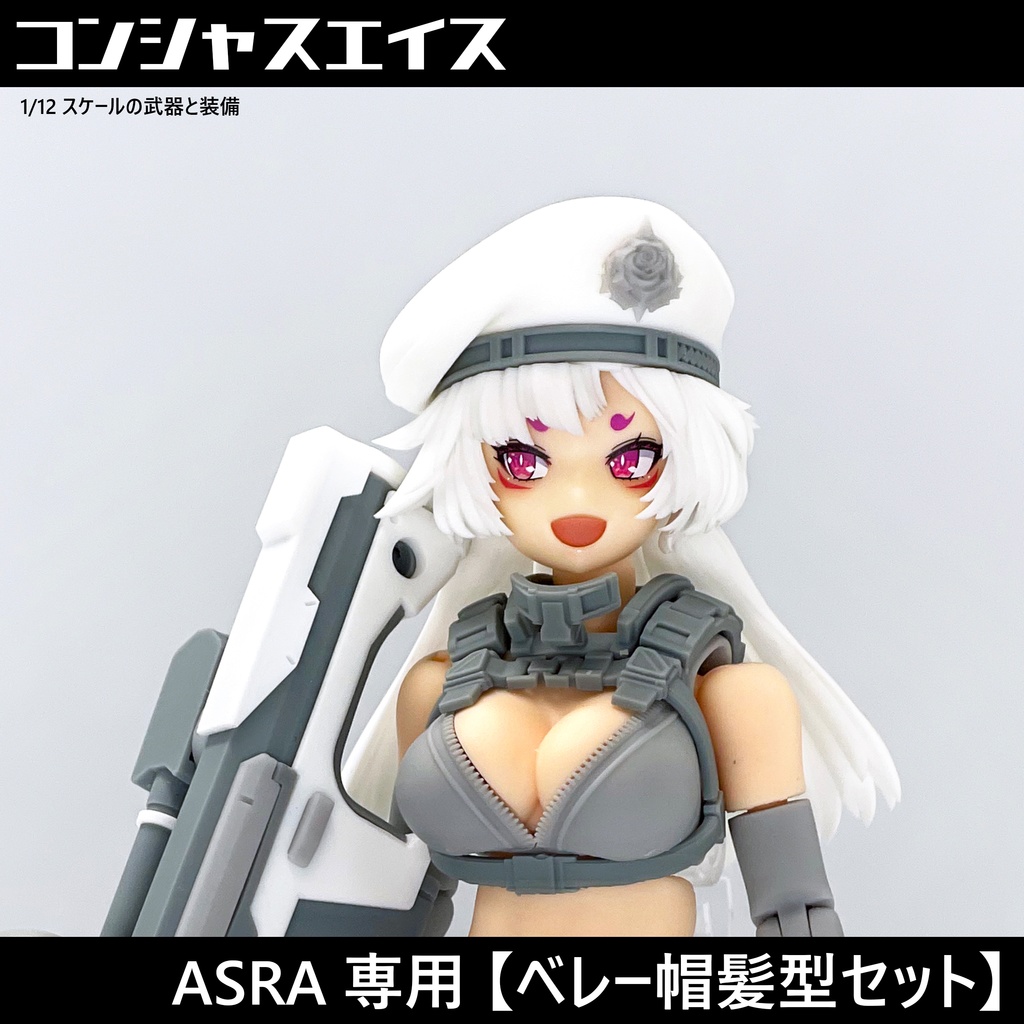 [039] ASRA専用【ベレー帽髪型セット】