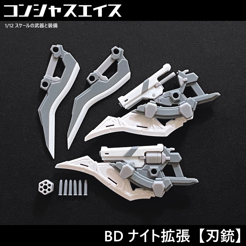 [043] BD ナイト拡張【刃銃】