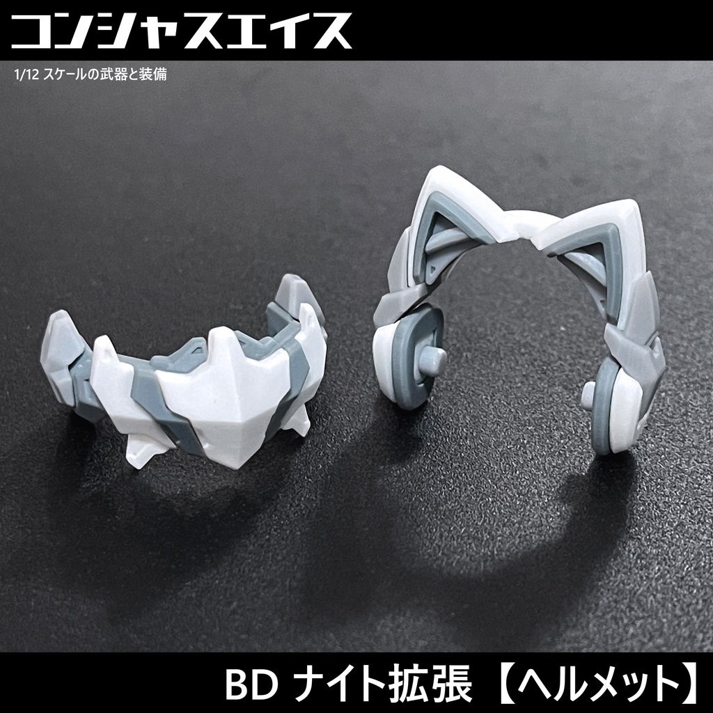 [046] BD ナイト拡張【ヘルメット】