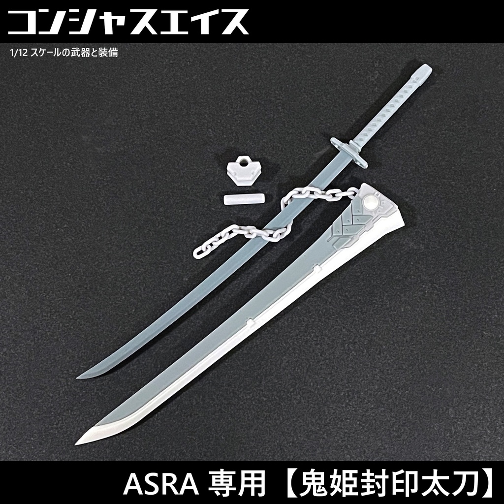 [050] ASRA専用【鬼姫封印太刀】