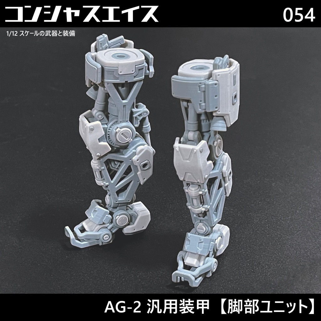 [054] AG-2 汎用装甲【脚部ユニット】