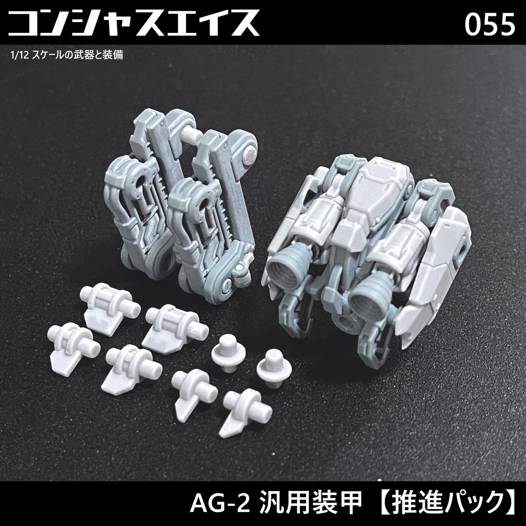 [055] AG-2 汎用装甲【推進パック】