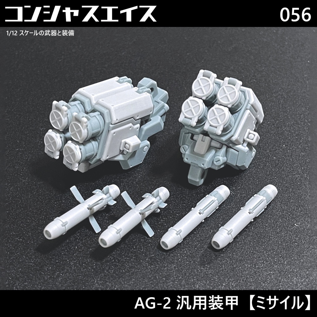 [056] AG-2 汎用装甲【ミサイル】
